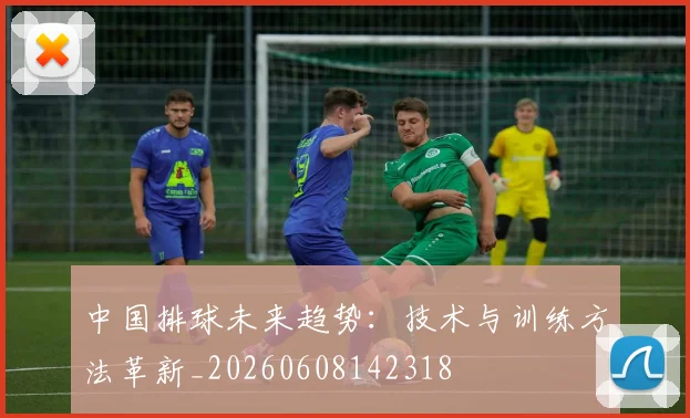 中国排球未来趋势:技术与训练方法革新_20260608142318