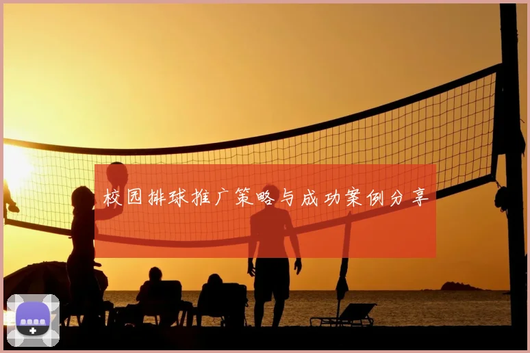 校园排球推广策略与成功案例分享