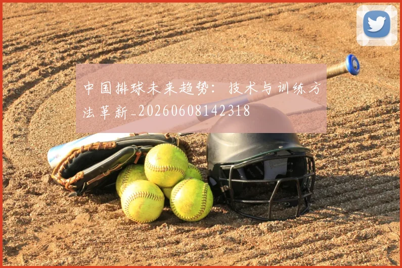 中国排球未来趋势：技术与训练方法革新_20260608142318