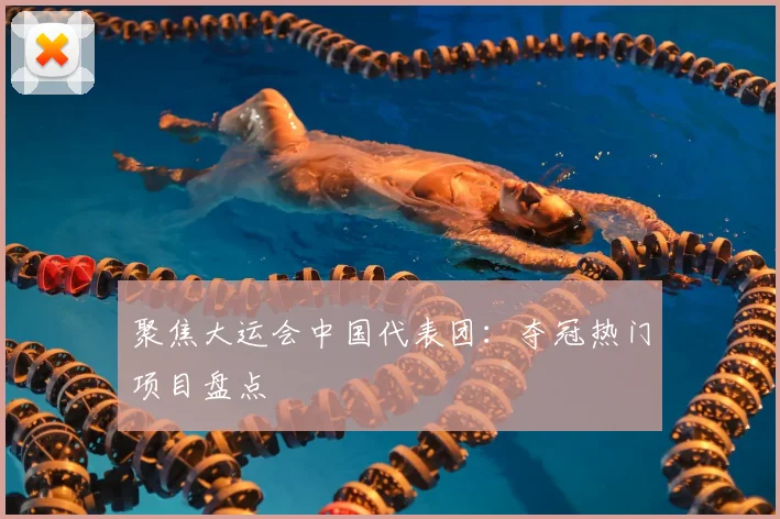 聚焦大运会中国代表团：夺冠热门项目盘点