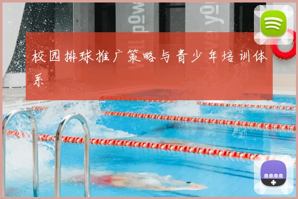 校园排球推广策略与青少年培训体系