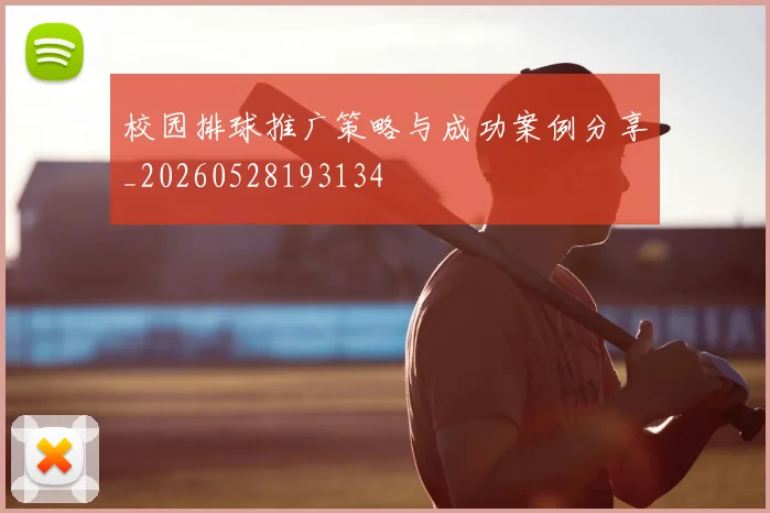 校园排球推广策略与成功案例分享_20260528193134