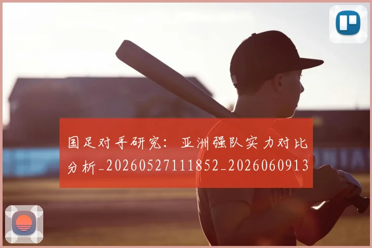 国足对手研究：亚洲强队实力对比分析_20260527111852_20260609132630
