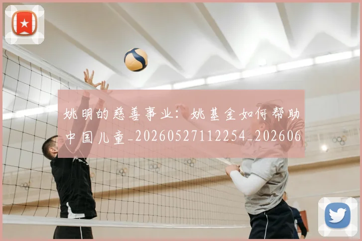 姚明的慈善事业：姚基金如何帮助中国儿童_20260527112254_20260609174131