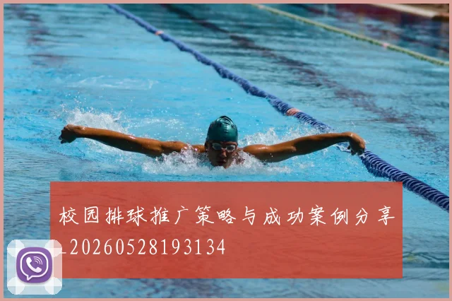 校园排球推广策略与成功案例分享_20260528193134