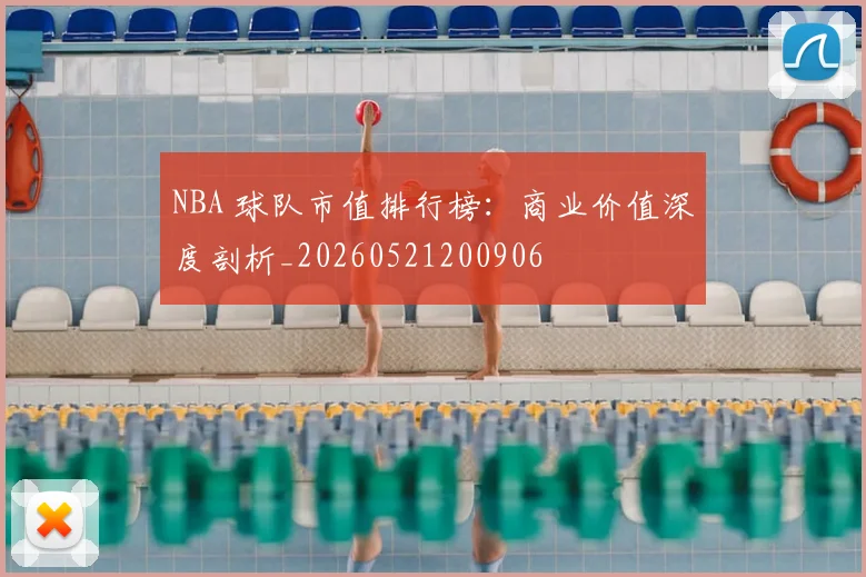 NBA 球队市值排行榜：商业价值深度剖析_20260521200906